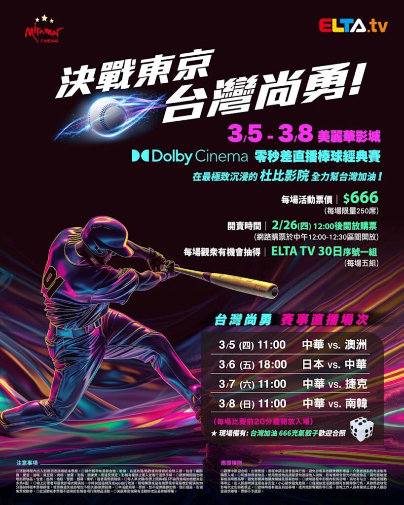 2026 WBC 经典赛美丽华影城杜比影厅零时差直播宣传海报，完整收录中华队东京 4 场预赛赛程、666 元门票票价、限量 250 席与 2 月 26 日开卖等售票资讯。